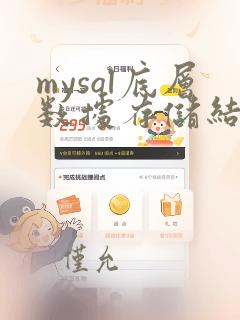 mysql底层数据存储结构