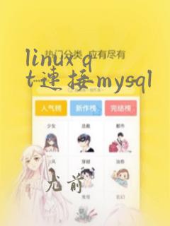 linux qt连接mysql