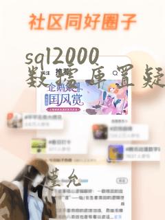 sql2000数据库置疑修复工具