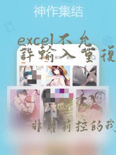excel不允许输入重复数据