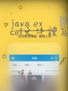 java excel文件读写