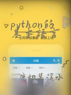 python的基本语言