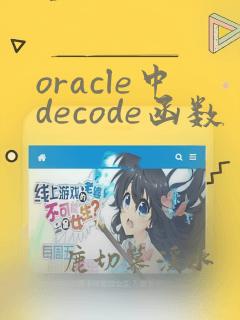 oracle中decode函数