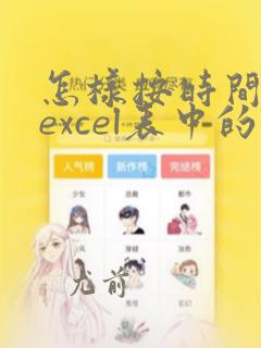 怎样按时间排序excel表中的数据