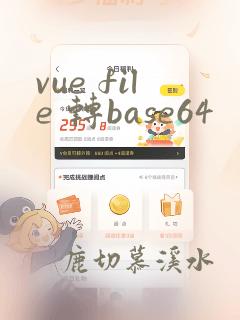 vue file 转base64