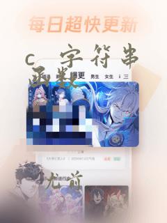c 字符串函数