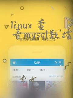 linux 查看mysql数据库