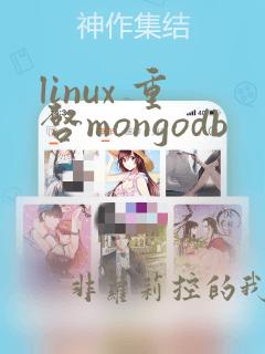 linux 重启mongodb
