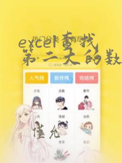 excel查找第二大的数