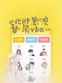 excel怎么启用vba