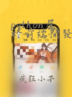 python属于前端开发吗