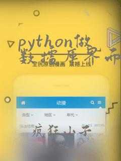 python做数据库界面