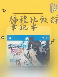 编程比较推荐的笔记本