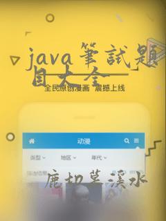 java笔试题目大全