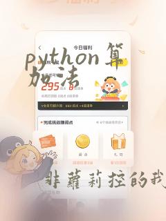 python算加法