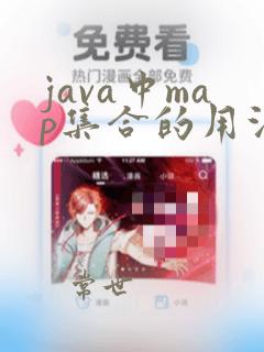 java中map集合的用法