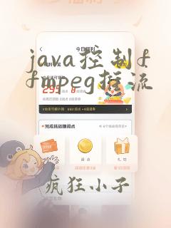 java控制ffmpeg推流