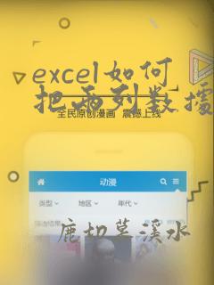 excel如何把两列数据换位置