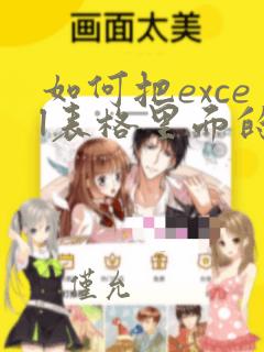如何把excel表格里面的数据导入到word