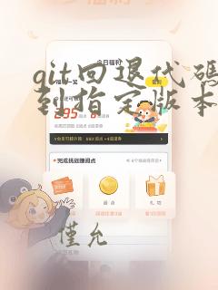 git回退代码到指定版本