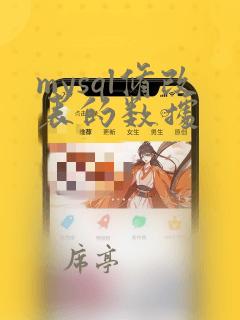mysql修改表的数据