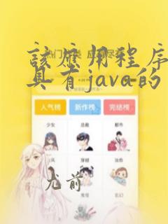 该应用程序要求具有java的早期版本