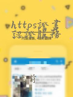 https证书认证服务