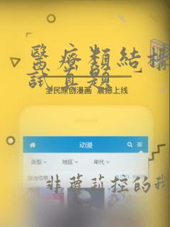 医疗类结构化面试真题