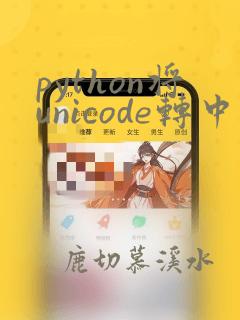python将unicode转中文