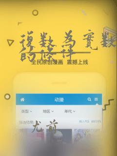 复数为实数满足的条件