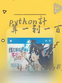 python计算一到一百的和