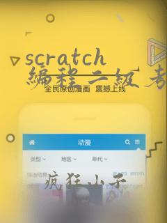 scratch编程二级考试编程题