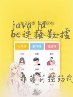 java jdbc连接数据库步骤