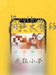 用python翻译文档的代码