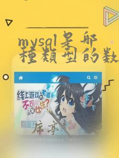 mysql是哪种类型的数据库