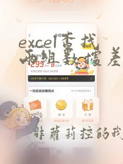 excel查找两组数据差异