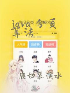 java 分页算法