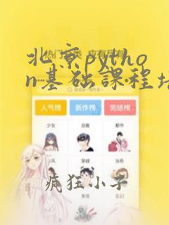 北京python基础课程培训