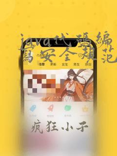 java代码编写安全规范