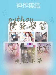 python 开发学习