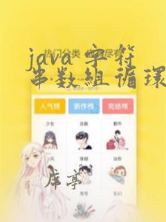 java 字符串数组循环