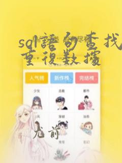 sql语句查找重复数据