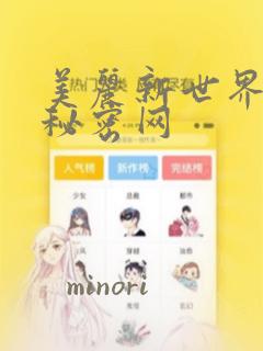 美丽新世界韩漫秘密网