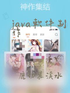 java软件制作
