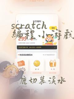 scratch编程小游戏代码简单