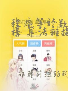 程序等于数据结构 算法谁提出的