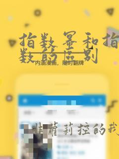 指数幂和指数函数的区别