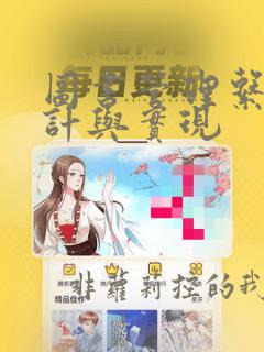 图书管理系统设计与实现