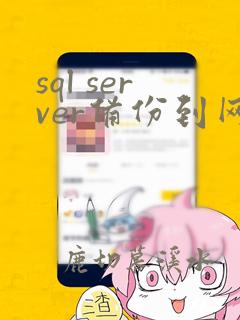 sql server备份到网络文件夹