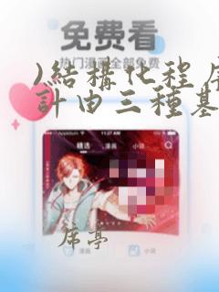 )结构化程序设计由三种基本结构组成,下面